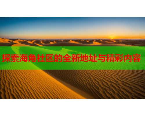 探索海角社区的全新地址与精彩内容
