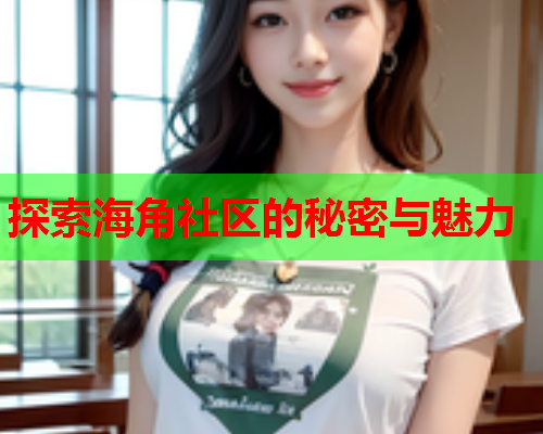 探索海角社区的秘密与魅力