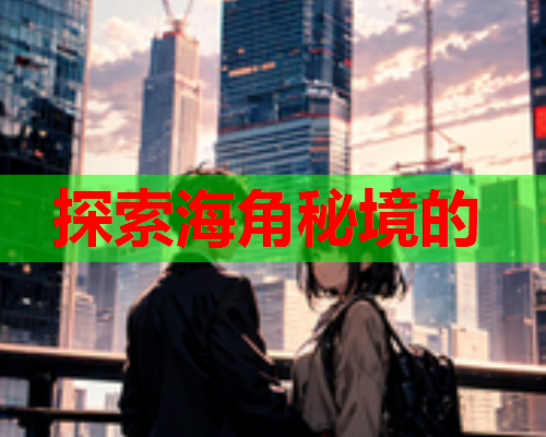探索海角秘境的