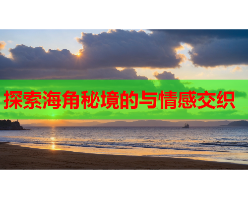 探索海角秘境的与情感交织