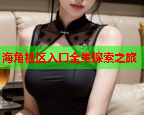 海角社区入口全景探索之旅