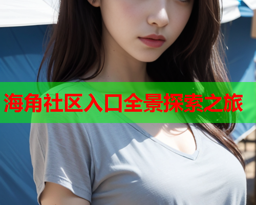 海角社区入口全景探索之旅