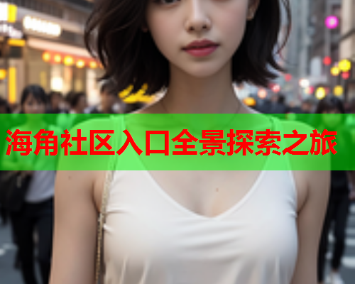 海角社区入口全景探索之旅