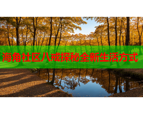 海角社区八戒探秘全新生活方式