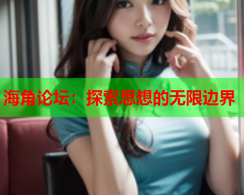 海角论坛：探索思想的无限边界