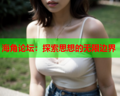 海角论坛：探索思想的无限边界