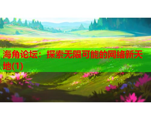 海角论坛：探索无限可能的网络新天地(1)