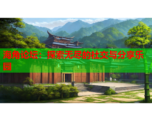 海角论坛：探索无尽的社交与分享乐园