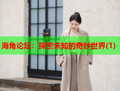海角论坛：探索未知的奇妙世界(1)