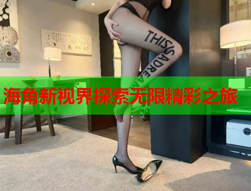 海角新视界探索无限精彩之旅