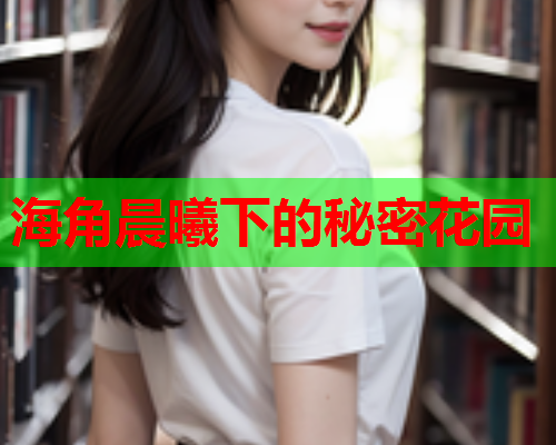 海角晨曦下的秘密花园