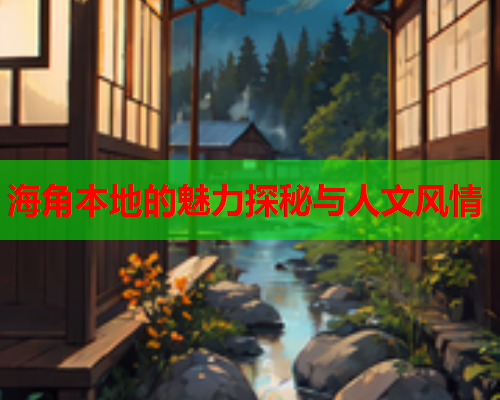 海角本地的魅力探秘与人文风情