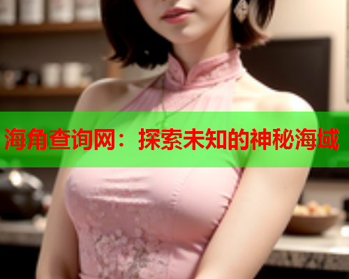 海角查询网：探索未知的神秘海域