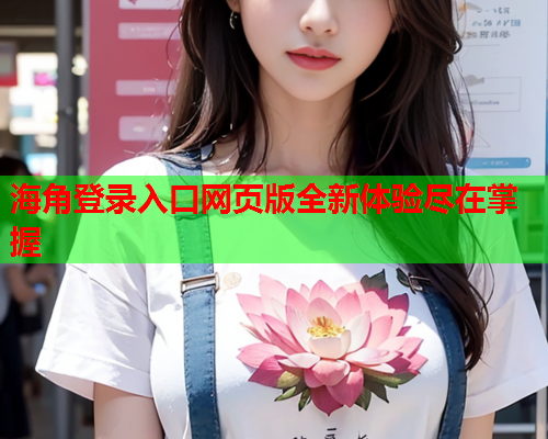海角登录入口网页版全新体验尽在掌握