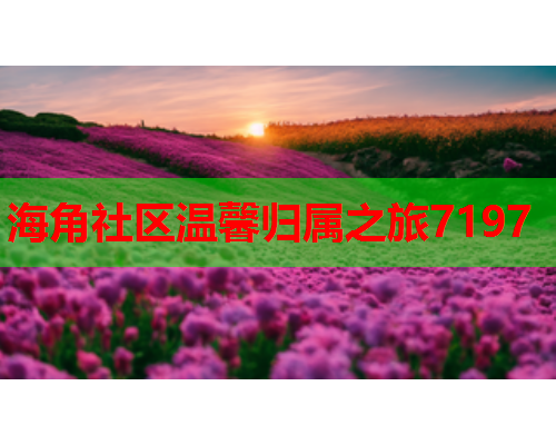 海角社区温馨归属之旅7197