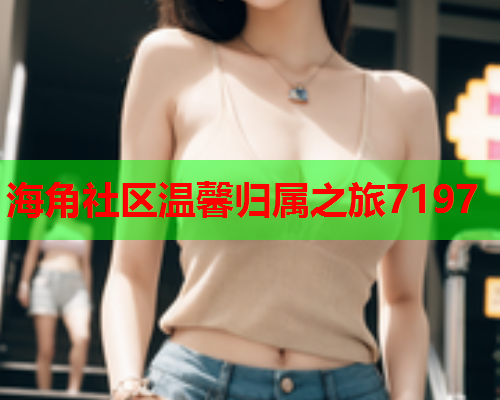 海角社区温馨归属之旅7197