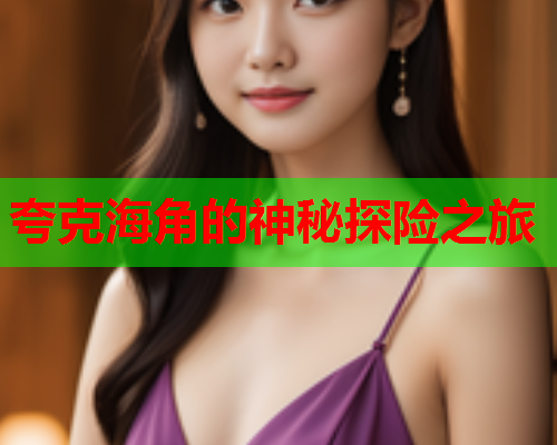 夸克海角的神秘探险之旅