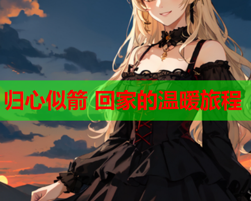 归心似箭 回家的温暖旅程
