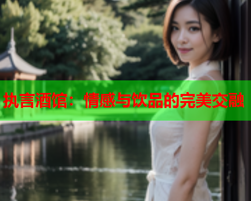 执言酒馆：情感与饮品的完美交融