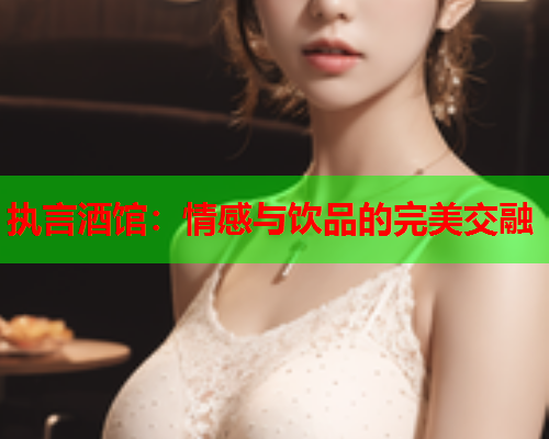 执言酒馆：情感与饮品的完美交融
