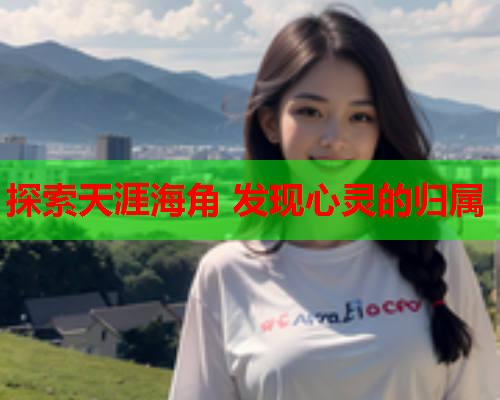 探索天涯海角 发现心灵的归属