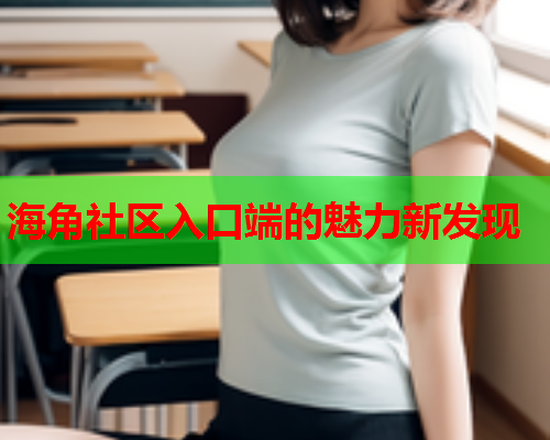 海角社区入口端的魅力新发现