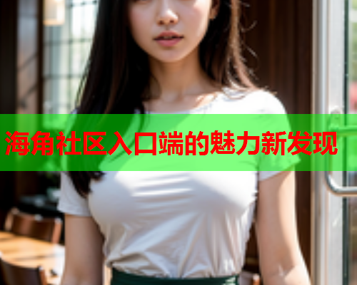 海角社区入口端的魅力新发现
