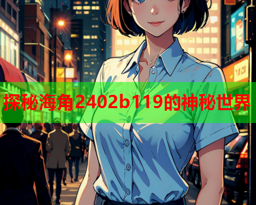 探秘海角2402b119的神秘世界