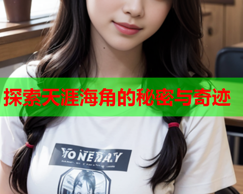 探索天涯海角的秘密与奇迹