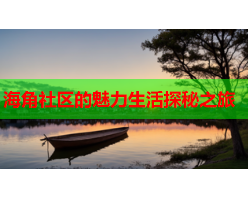 海角社区的魅力生活探秘之旅