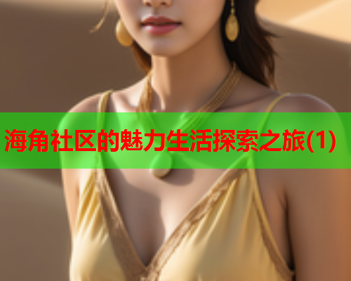 海角社区的魅力生活探索之旅(1)