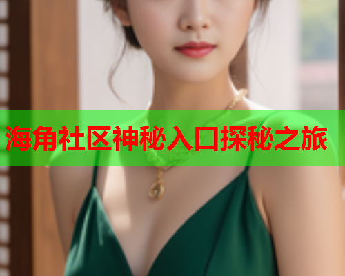 海角社区神秘入口探秘之旅