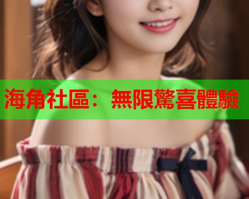 海角社區：無限驚喜體驗