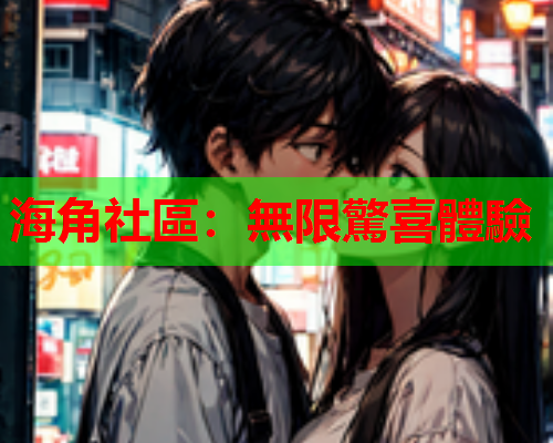 海角社區：無限驚喜體驗
