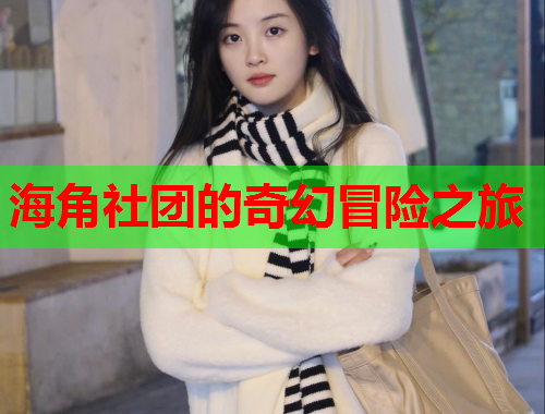 海角社团的奇幻冒险之旅
