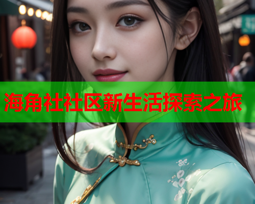 海角社社区新生活探索之旅