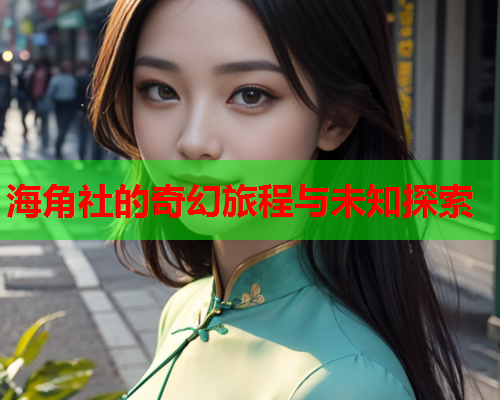 海角社的奇幻旅程与未知探索