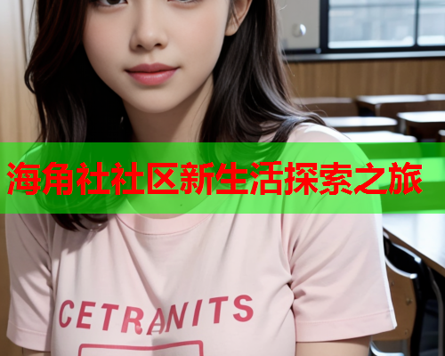 海角社社区新生活探索之旅