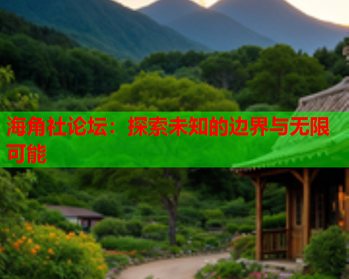 海角社论坛：探索未知的边界与无限可能