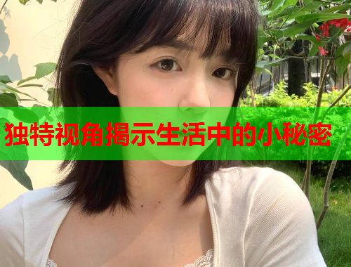 独特视角揭示生活中的小秘密