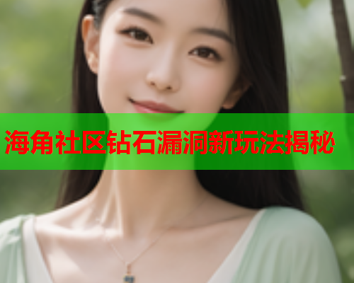 海角社区钻石漏洞新玩法揭秘