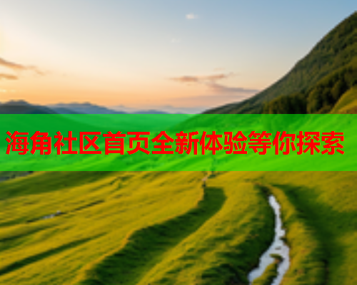 海角社区首页全新体验等你探索