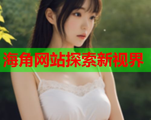 海角网站探索新视界