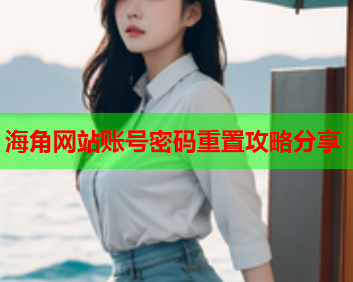 海角网站账号密码重置攻略分享