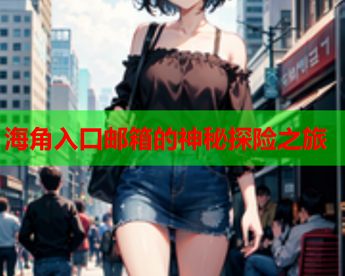 海角入口邮箱的神秘探险之旅