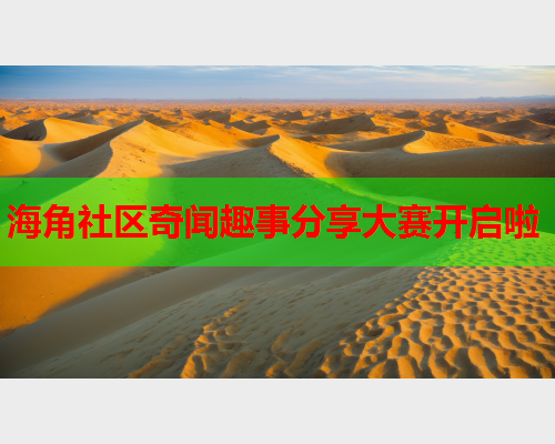 海角社区奇闻趣事分享大赛开启啦