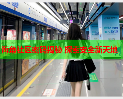 海角社区密码揭秘 探索安全新天地