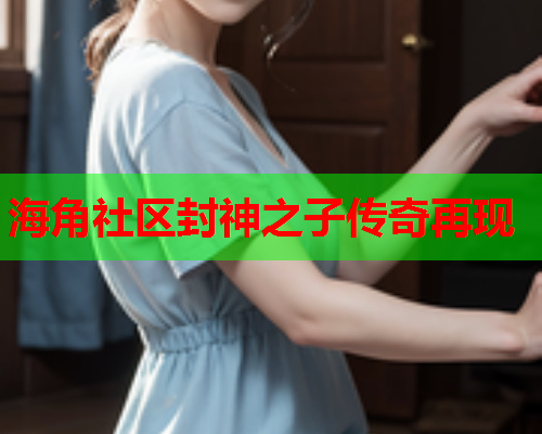 海角社区封神之子传奇再现
