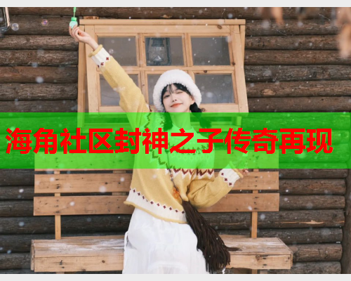 海角社区封神之子传奇再现