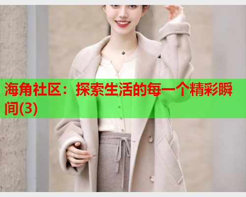 海角社区：探索生活的每一个精彩瞬间(3)
